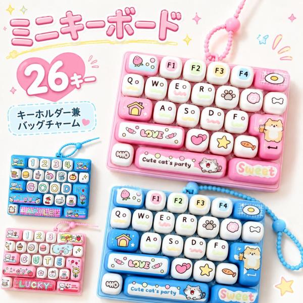 キーボード ミニキーボード キーホルダー兼バッグチャーム 26キー 激カワ アニメキーキャップ 指のおもちゃ リアルな打鍵音 携帯便利 暇つぶしグッズ