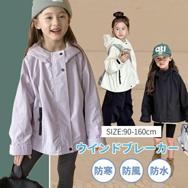 キッズ ウインドブレーカー ウィンドブレーカー 女の子 アウター ジャンパー パーカー 撥水 防水 裏地付き 薄手 軽量 無地 シンプル スポーツ 通学 小学生
