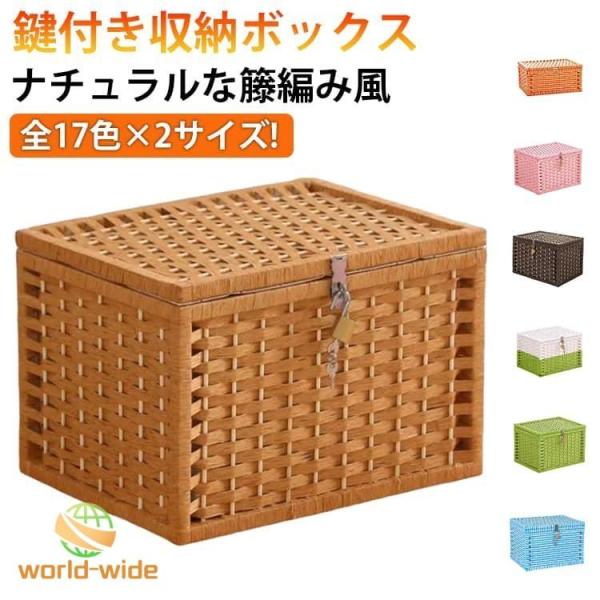 鍵付きボックス 収納ボックス ふた付き 編みかご 籐 蓋付き カゴ 籐ケース ランドリーバスケット 収納バスケット 防塵 鍵付き 収納かご 大きいサイ