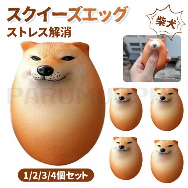 スクイーズおもちゃ シバコ 犬 柴犬 卵 たまご エッグドッグ フィジェット しばこエッグ 柴犬エッグ ストレス解消 暇つぶし おもしろグッズ (1/2/3/4個入り)