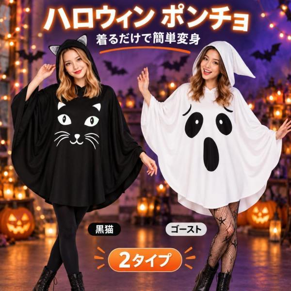 ハロウィン コスプレ 衣装 大人用 ポンチョ ケープ マント フード付き黒猫 ゴースト お化け 仮装 コスチューム 男女兼用 メンズ レディース パーティー イベント