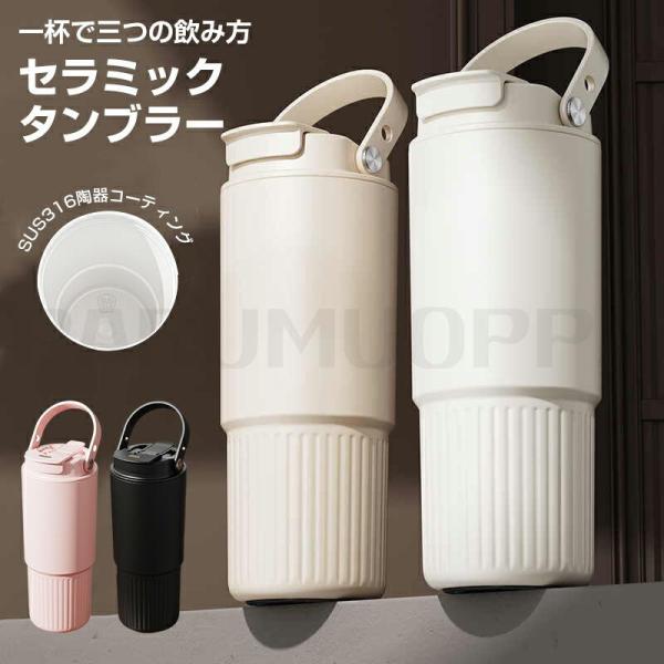 セラミック タンブラー 水筒 牛乳 タンブラー ストロー付き 持ち運び おしゃれ 蓋付き 茶こし付き こぼれない 800ml 大容量 保温保冷 真空 断熱 水筒 マグボトル