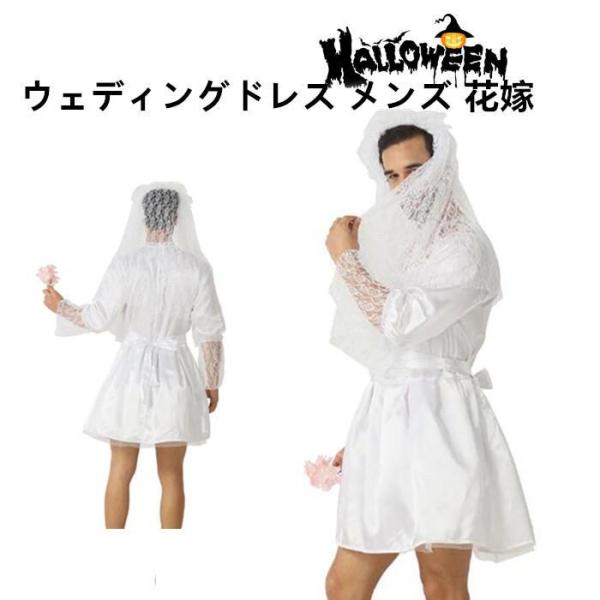 2024新作 ハロウィン 仮装 ウェディングドレス メンズ 花嫁 仮装 大人 男性 ハロウィン コスプレ メンズ ドレス ハロウィン 衣装 パーティーグッズ 衣装