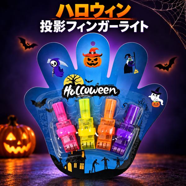 【2026年ハロウィン】指ライト フィンガーライト 投影 4-24個 暗闇で光る トリックオアトリート LEDゴースト ギフト 仮装 ピニャータ