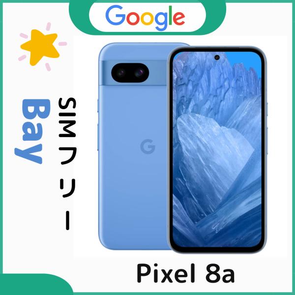 Google Pixel 8a 128GB　[Bay]ブルー SIMフリー アンドロイドスマートフォン AI機能搭載　商品状態：新品・Google保証対象外商品※弊社は正規代理店ではございません。Google Pixel 8a には、充電ケ...