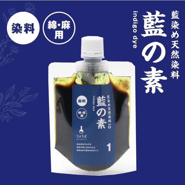 藍の素 藍染め 染料 100g 本格藍染 染色 衣類 染める 和服 染め物 綿 天然藍 道具 リメイ...