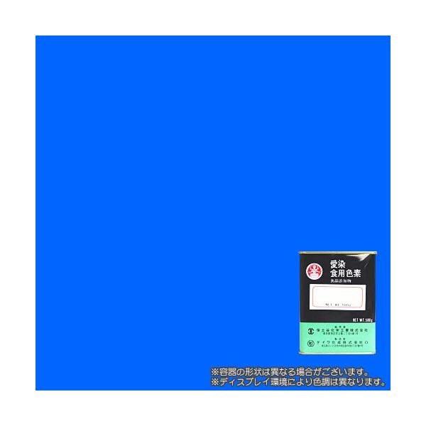 食用青色1号 ブリリアントブルーFCF 500g / ダイワ化成製の食紅（食用色素)