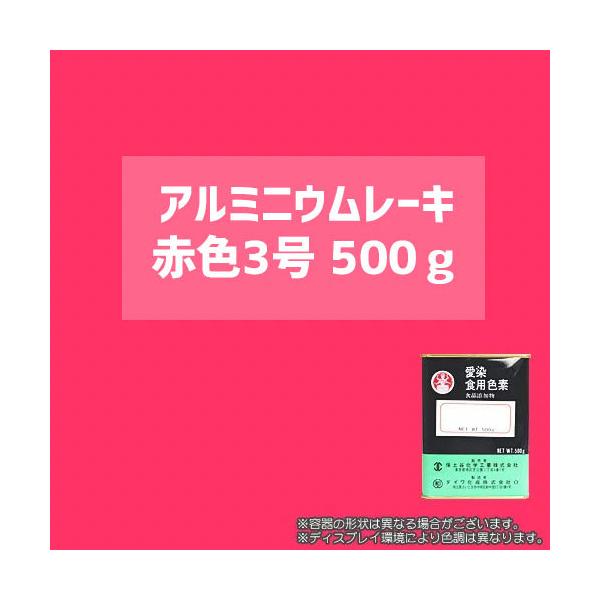 アルミニウムレーキとは水酸化アルミニウムを気質として各食用色素をアルミニウム塩にして吸着生成させたもので顔料タイプの食用色素です。※食用色素の納期については１週間ほどかかることがあります。ご了承ください。