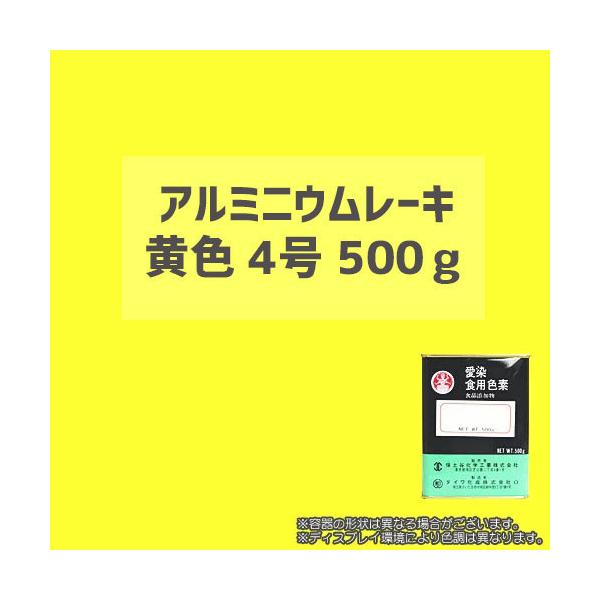 食用アルミニウムレーキ黄色4号/500g（顔料タイプの食用色素） - 粉末食品、おもちゃや食器の着色に最適 / ダイワ化成製の食紅（食用色素)