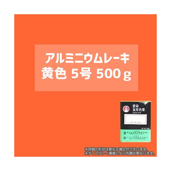 食用アルミニウムレーキ黄色5号/500g（顔料タイプの食用色素） - 粉末食品、おもちゃや食器の着色に最適 / ダイワ化成製の食紅（食用色素)
