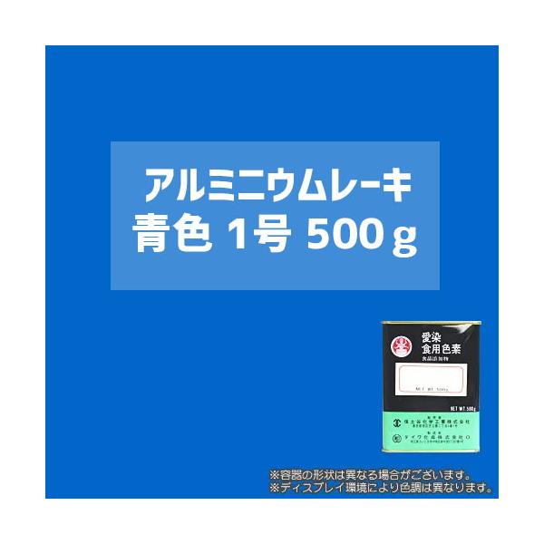 ※入荷未定　食用アルミニウムレーキ青色1号/500g（顔料タイプの食用色素） - 粉末食品、おもちゃや食器の着色に最適 / ダイワ化成製の食紅（食用色素)