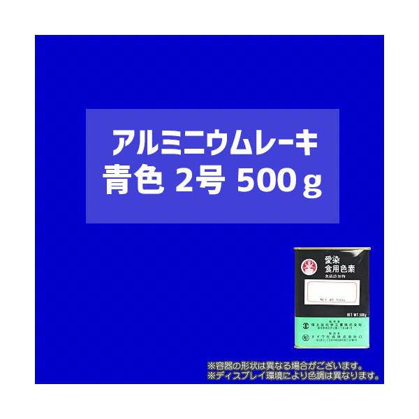 食用アルミニウムレーキ青色2号/500g（顔料タイプの食用色素） - 粉末食品、おもちゃや食器の着色に最適 / ダイワ化成製の食紅（食用色素)
