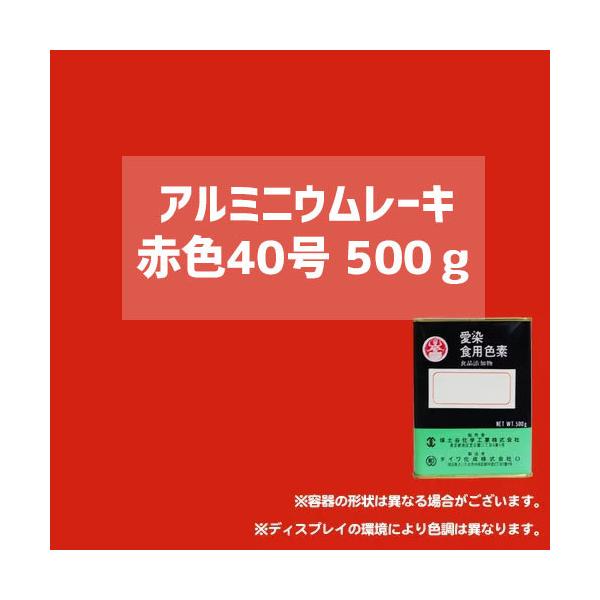 食用アルミニウムレーキ赤色40号/500g（顔料タイプの食用色素） - 粉末食品、おもちゃや食器の着色に最適 / ダイワ化成製の食紅（食用色素)
