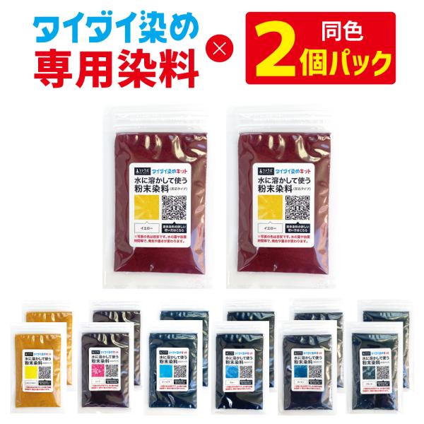 タイダイ染めなどカラフルな多色の染色に使える基本色7色が入った染め粉（染料）のセットです。イエロー、レッド、ブルー、レモンイエロー、ターコイズ、スカーレット、ブラックの7色で、各色25g入り。綿・麻素材用。なお染色には別途、ソーダ灰（固着剤...