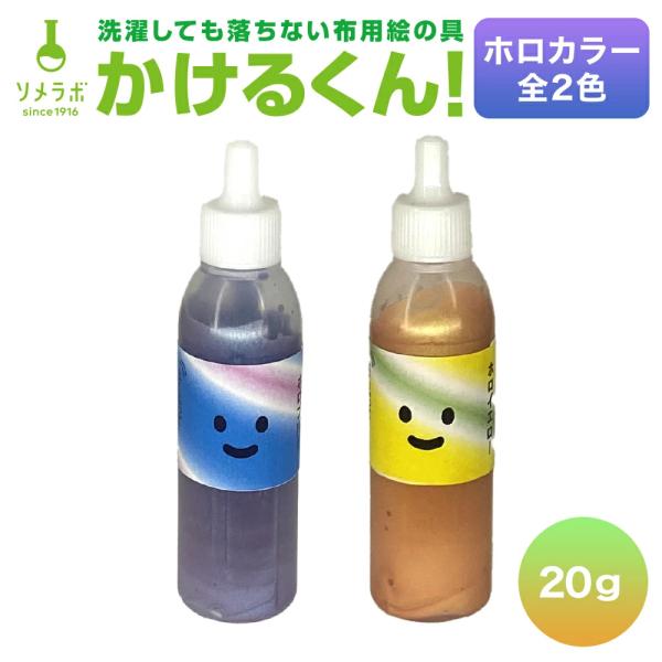布用塗料 かけるくん！ 偏光パールカラー 100g ホロイエロー・ホロブルー 光で色が変わる 塗るだけ簡単 DIY ファブリックペイント アート 手芸用