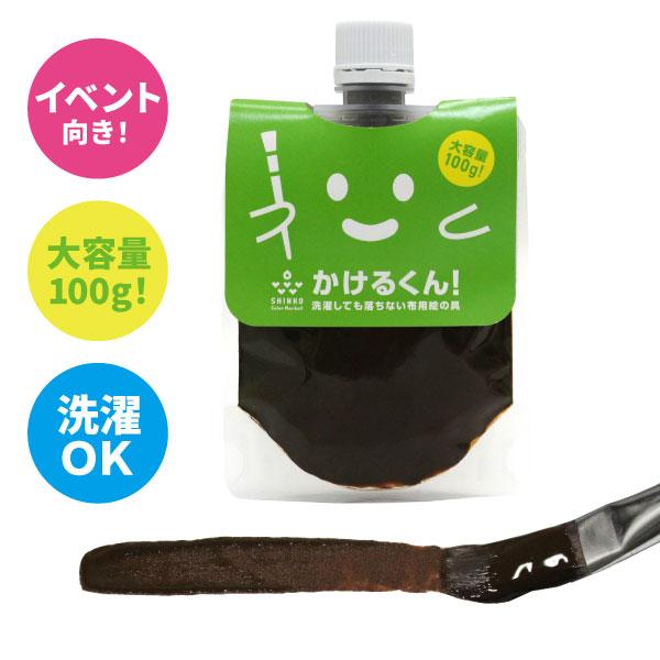 布用絵の具かけるくん　 ブラウン 茶色  カラーマーケットの人気オリジナルアイテム。パッケージを一新し、より注ぎやすく使いやすいパックタイプに進化しました。布にそのまま気軽に描いて、乾かすだけ　 洗濯OKな布用のお絵かきアイテムです。消しゴ...