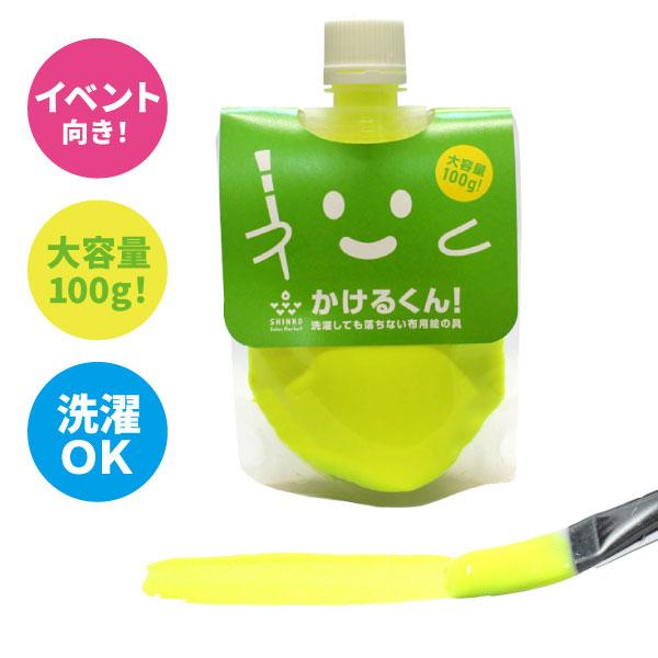 キット 染め 染めQの布版 布用絵の具 かけるくん 100g 蛍光イエロー 乾かすと洗濯OK 消しゴムハンコのスタンプインク 混色OK 硬くならない布用塗料 :25581:染料・塗料のカラーマーケット - 通販 - Yahoo!ショッピング キット 染め 染めQの布版 布用絵の具 かけるくん 100g 蛍光イエロー 乾かすと洗濯OK 消しゴムハンコのスタンプインク 混色OK 硬くならない布用塗料 :25581:染料・塗料のカラーマーケット - 通販 - Yahoo!ショッピング