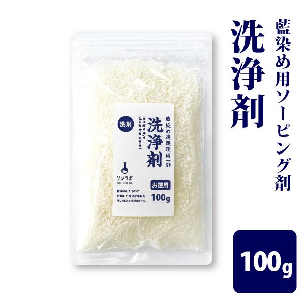 藍染め専用「洗浄剤」のみの販売。染料は付属していません。