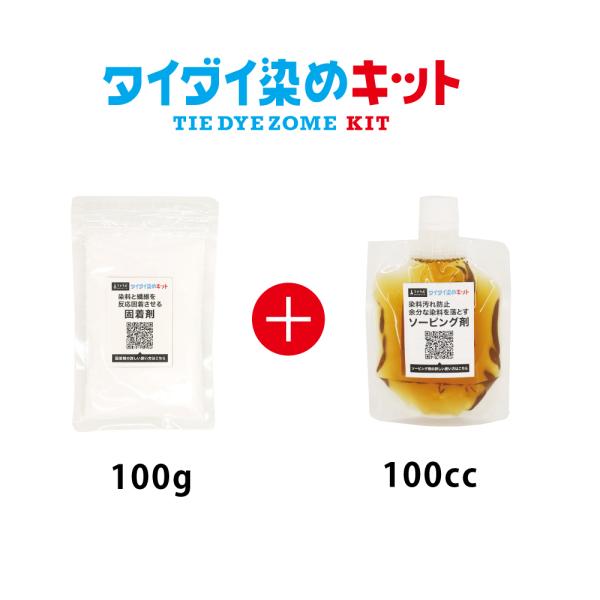 【助剤のみセット販売】固着剤 100g ＆ ソーピング剤 100cc タイダイ染め専用 炭酸ナトリウム とソーピング剤 染色 染色助剤