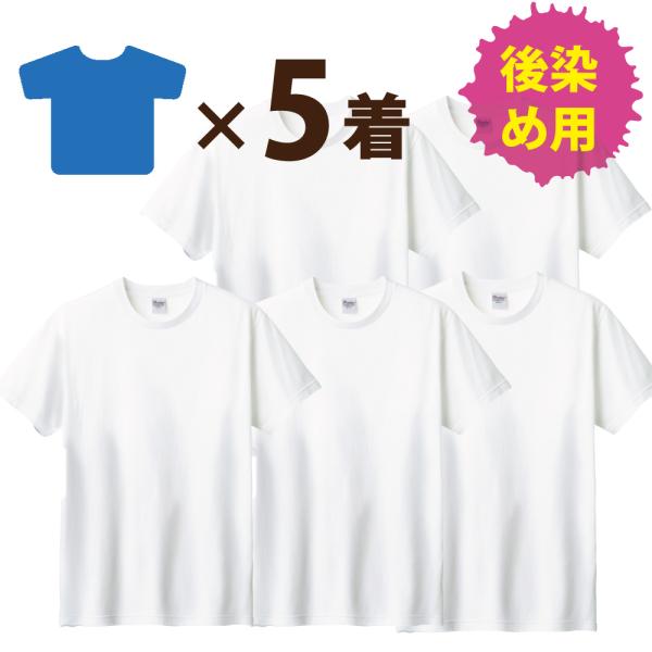 【5着セット：まとめ買いがおトク！】後染め用 半袖 Tシャツ (S〜XXLサイズ：白) ヘビーウェイト 5.6オンス 綿100％ 染色用 [Printstar:00085-CVT] 文化祭