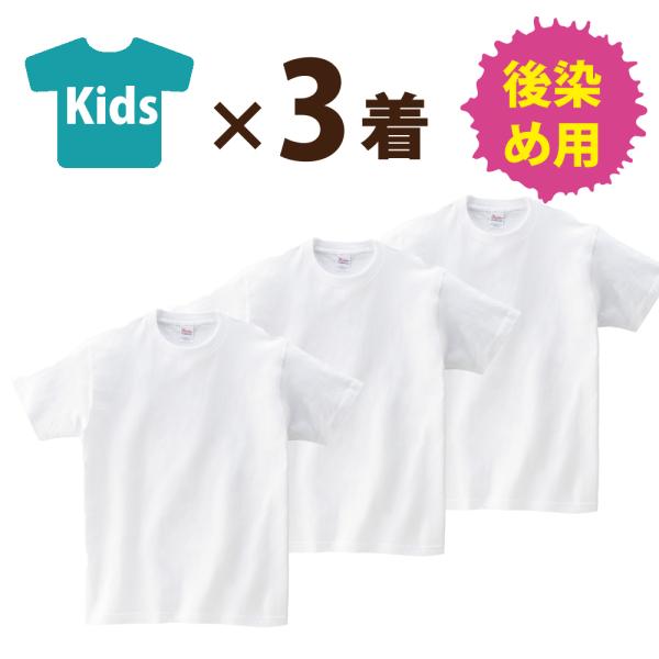 【キッズ 3着セット：まとめ買いがおトク！】後染め用 半袖 Tシャツ (110〜150 キッズ サイズ：白) 5.6オンス 綿100％ 染色用 [Printstar:00085-CVT]