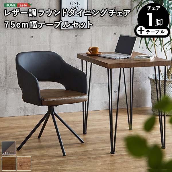 ダイニングセット 1人用 2点セット 幅75cm テーブル レザー調 ダイニングセット 1人用 2点セット 幅75cm テーブル レザー調