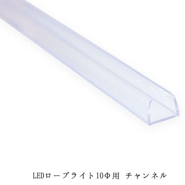 LED ロープライト用 チャンネル　10mm用ロープライトを直線に固定するときに使用します。色：クリア長さ：1m