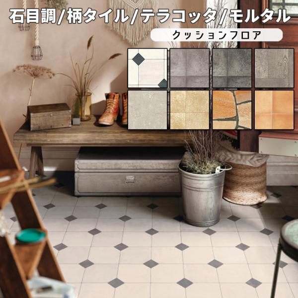 土足 クッションフロア マット 幅182cm 長さ1m以上〜10cm単位 切り売り