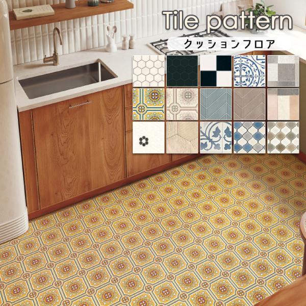 昭和レトロ　クッションフロア　フロアマット　ヴィンテージ　未使用 colors-pro_cf-tile