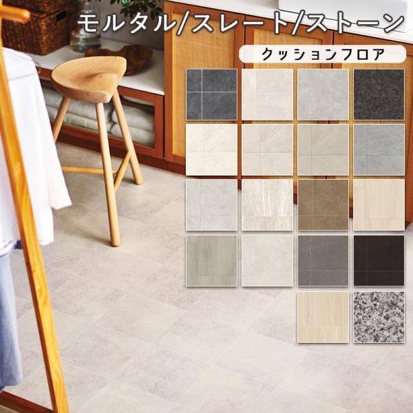 クッションフロア マット 幅182cm 長さ1m以上〜10cm単位 切り売り モルタル スレート ストーン フレンチブロック 格子柄 石目調 コンクリート グレー ブラック