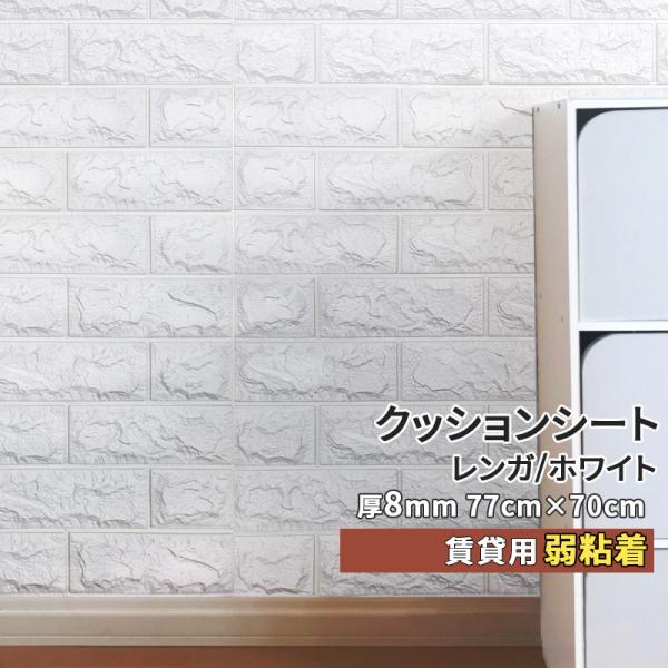 クッションシート 弱粘着 5枚毎に両面テープ1個プレゼント ウォールクッションシート 壁 壁紙シール 断熱 防音 ベビーガード ブリック レンガ ホワイト Buyee Buyee Jasa Perwakilan Pembelian Barang Online Di Jepang
