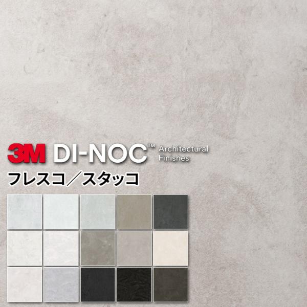 ダイノックシート 幅122cm 長さ10cm単位切売り 3M ダイノックフィルム カッティングシート コンクリート フレスコ スタッコ 石目調 リメイクシート 化粧フィルム