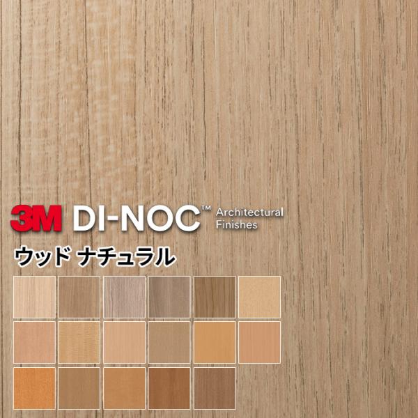 3Mダイノックシート木目 ダイノックシート 木目 3M ダイノックフィルム プレミアムウッド