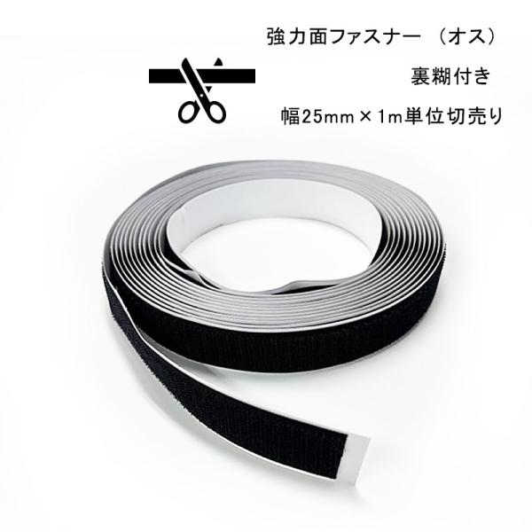 面ファスナー オスのみ 黒 幅 25mm 1m単位 切り売り *マジックテープ* 片面 貼付テープ 粘着 裏糊付 強力 手芸 両面テープ 固定