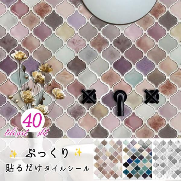 タイルシール モロッカン ランタン 40枚 耐熱 防水 アルミ素材 壁紙