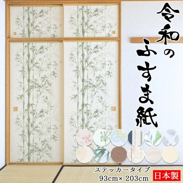 商品名：令和のふすま紙うらがみをはがして貼るだけのシールタイプサイズ(有効幅)：幅93cm×長203cm入り数：1枚メーカー：株式会社菊池襖紙工場生産国：日本材質：パルプ二層・ポリプロピレン裏面の糊：アクリル系樹脂※ホルムアルデヒドは含まれ...