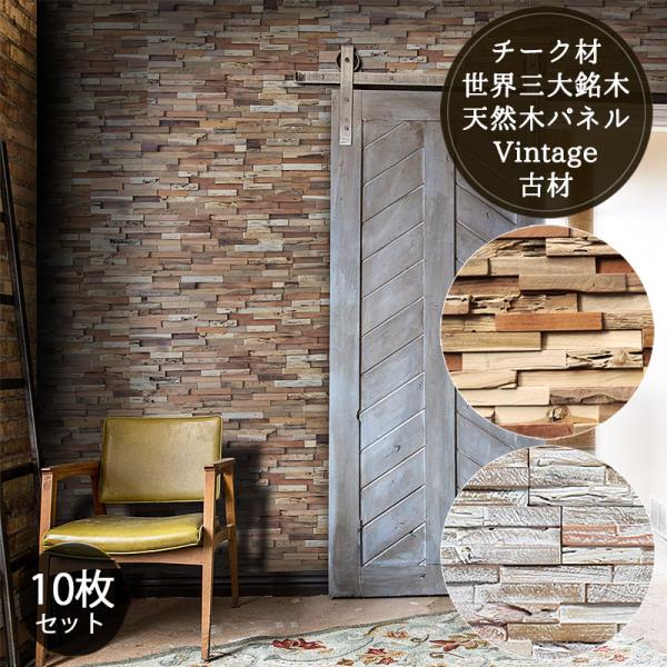 ウッドタイル ウッドパネル 10枚入り 壁 パネル 天然木 バリ風