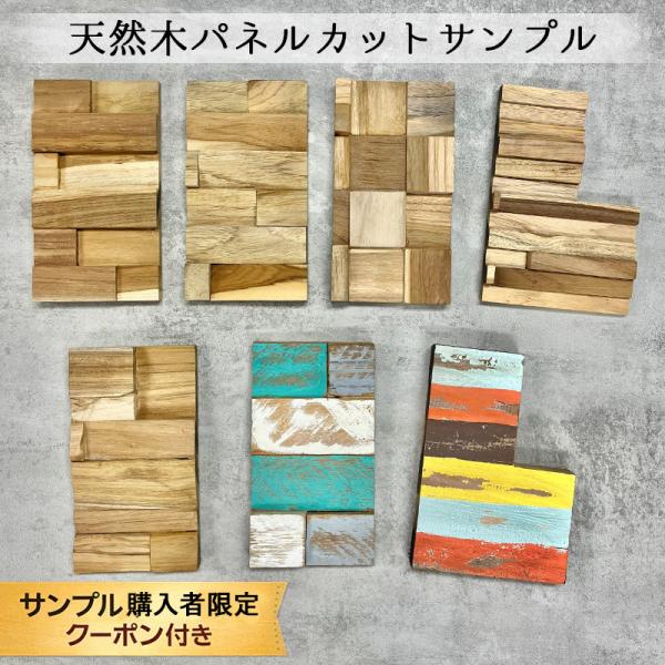 ウッドタイル サンプル 壁 チーク 天然木 バリ風 壁パネル 木製 ウォールパネル* ウッドパネル サンプル* ウッドモザイク ウッド パネル 壁材