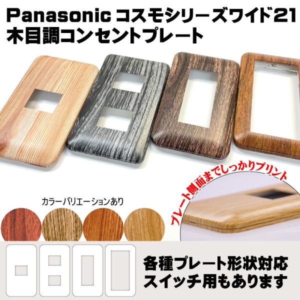 木目調コンセントプレート スイッチプレート 電気スイッチカバー コンセントカバー パナソニック コスモシリーズワイド21対応 1連 取替えタイプ /【Buyee】 木目調コンセントプレート スイッチプレート 電気スイッチカバー コンセントカバー パナソニック コスモシリーズワイド21対応 1連 取替えタイプ /【Buyee】