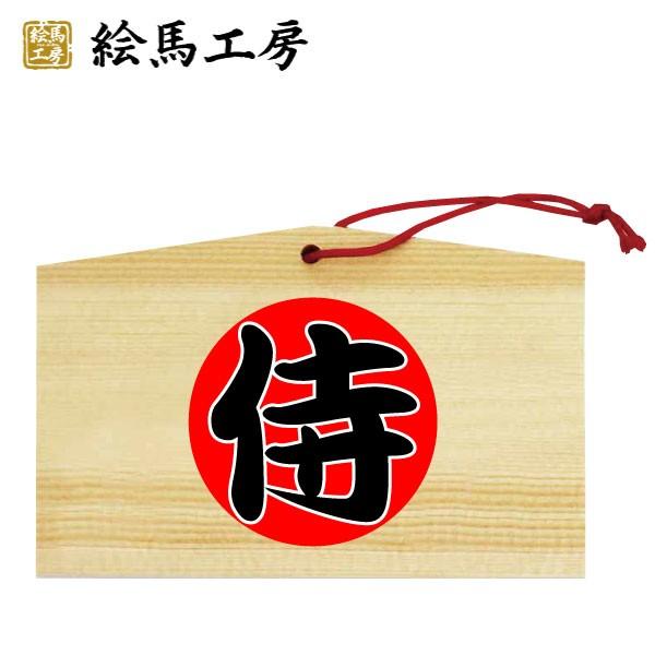 我らは侍!絵馬【kj04-001】 :K-7:絵馬工房 - 通販 - Yahoo!ショッピング 我らは侍!絵馬【kj04-001】 :K-7:絵馬工房 - 通販 - Yahoo!ショッピング