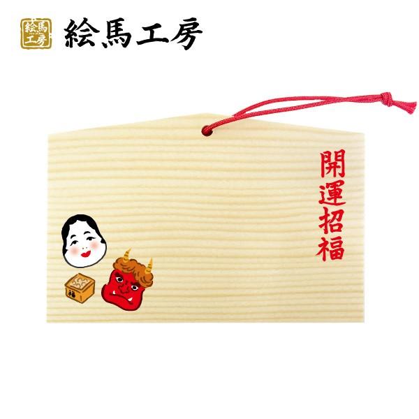 絵馬 節分 レクレーション イベント 絵馬【st04-006】 : 絵馬工房