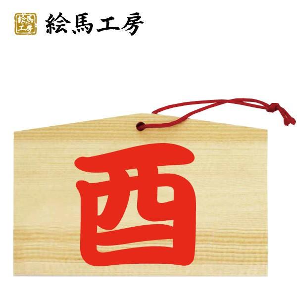 17年 酉絵馬漢字 2 干支絵馬 最短当日発送可能 Tr04 001 Tori Kanji 2 絵馬工房 通販 Yahoo ショッピング