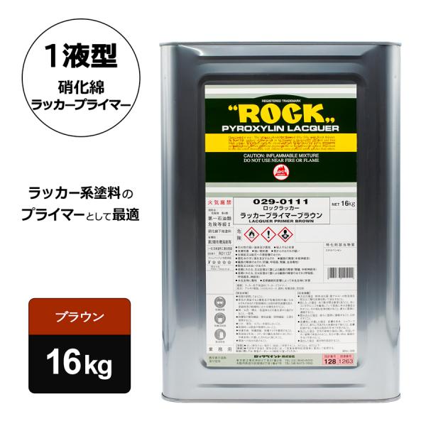 ロックペイント 029-0111 ロックラッカー プライマーブラウン 16kg