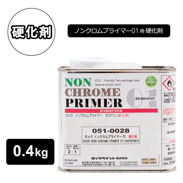 当店はインボイス制度に対応しております。適格請求書の送付方法など詳しくは、お知らせをご覧ください。ROCK PAINT 51-0028  ロックノンクロムプライマー　ゼロワン　硬化剤　0.4kg配合比（重量比）（主剤100：硬化剤50）10...