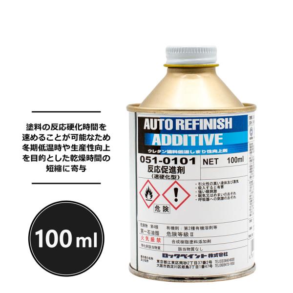 ロックペイント 051-0101  反応促進剤（速乾型）100ml