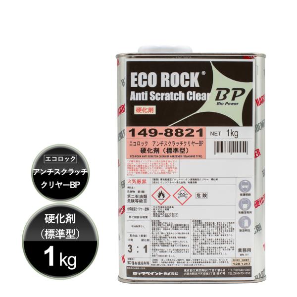 ロックペイント 149-8821 エコロック アンチスクラッチクリヤーBP 硬化