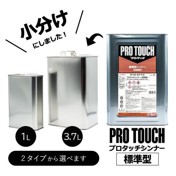 専用　プロタッチ　ハードナー　(標準) 小分け ロックペイント 016-0773 プロタッチシンナー (標準型