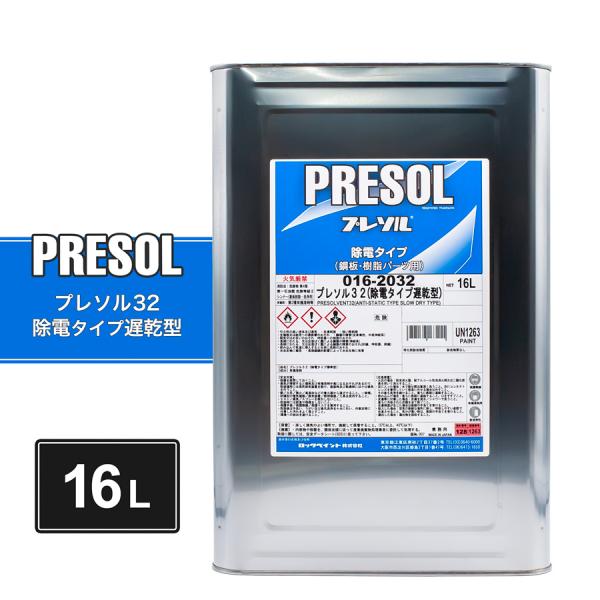 ロックペイント 016-2032 プレソル32（除電タイプ遅乾型） 16L