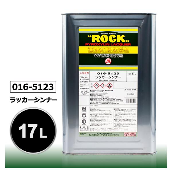 ロックペイント 016-5123 ラッカーシンナー 17L