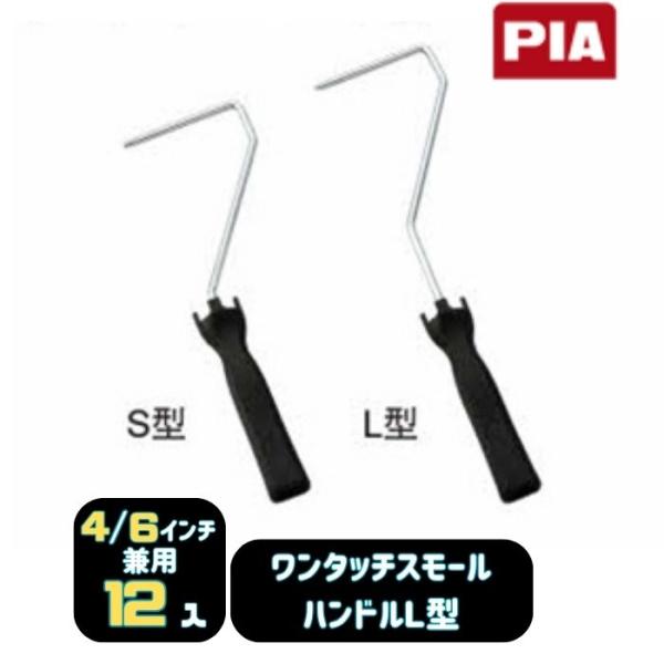 PIA ワンタッチスモールハンドルＬ型 12入 4インチ・6インチ兼用 イージーコーター ビッグイージーコーター用(スモール・ミドル用) 901-RH16-1L